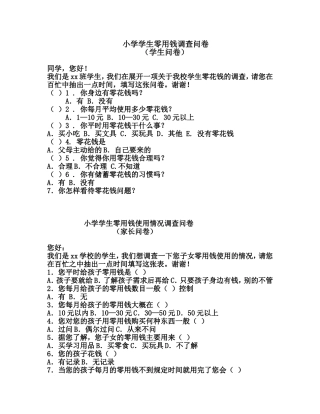 小学学生零用钱调查问卷（学生和家长）