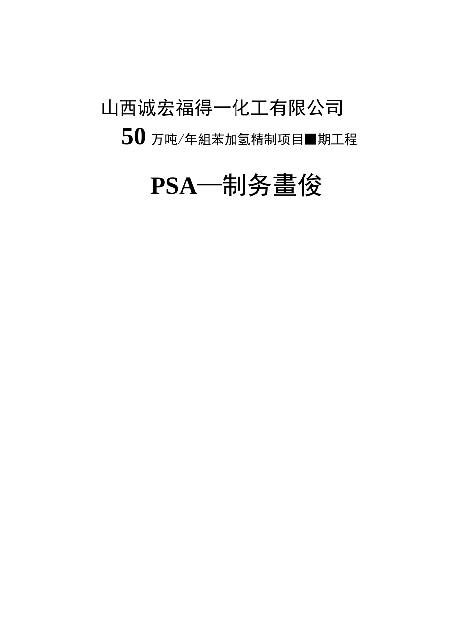 PSA-制氢操作规程_第1页