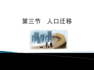 第三节人口迁移（用）