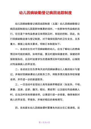 幼儿因病缺勤登记病因追踪制度