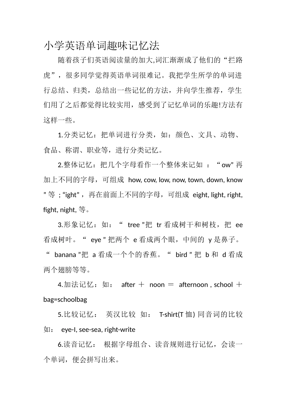 小学英语单词趣味记忆法_第1页