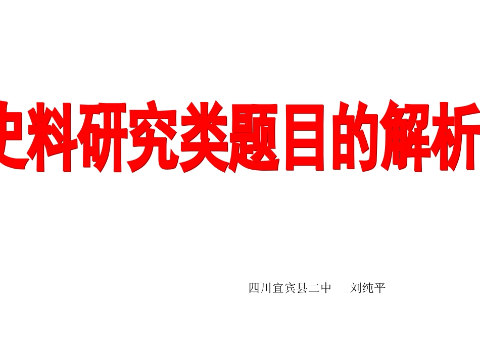 史料研究类题目的解析_第1页