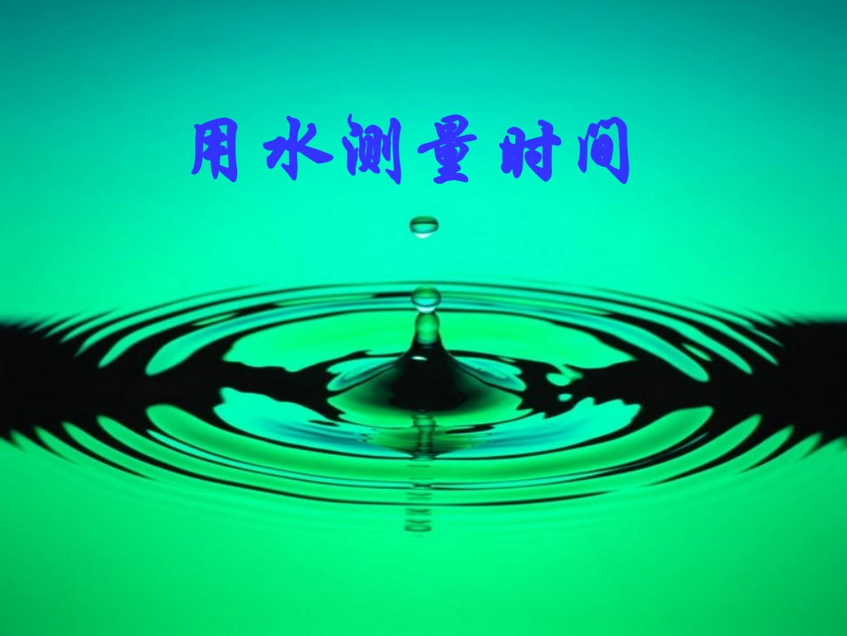 用水测量时间_第3页