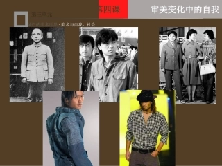 第四课审美变化中的自我
