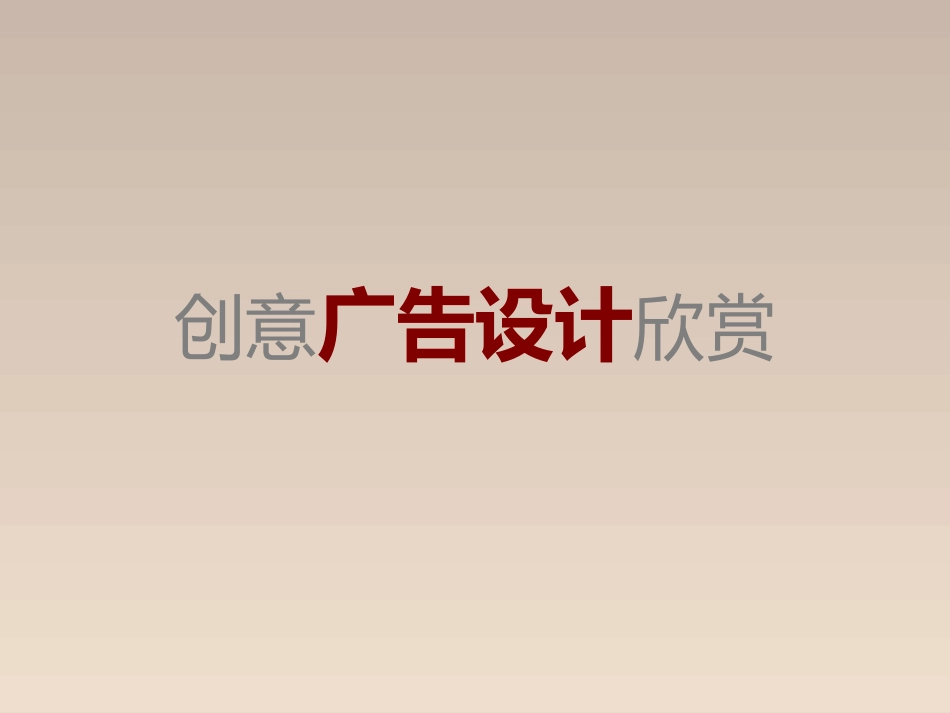 创意广告设计欣赏_第1页