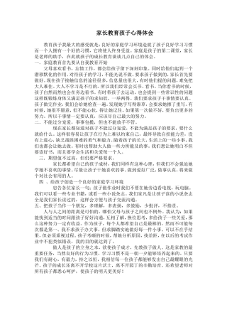 家长教育孩子心得体会