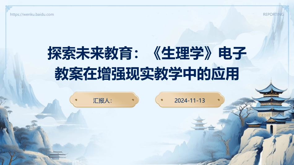 探索未来教育：《生理学》电子教案在增强现实教学中的应用_第1页