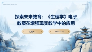 探索未来教育：《生理学》电子教案在增强现实教学中的应用