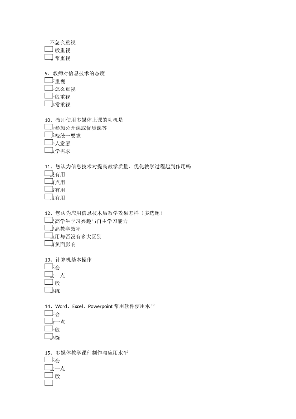 幼儿园教师信息技术应用能力现状调查表_第2页