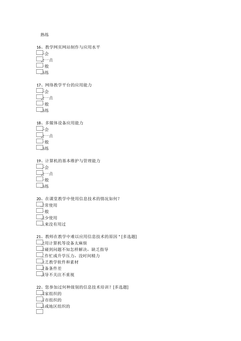 幼儿园教师信息技术应用能力现状调查表_第3页