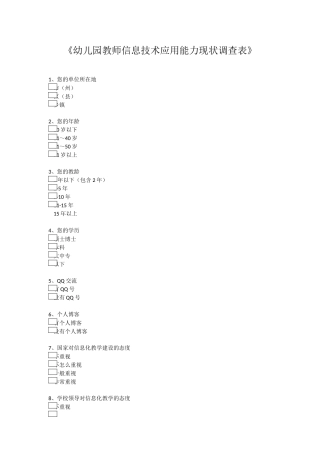 幼儿园教师信息技术应用能力现状调查表