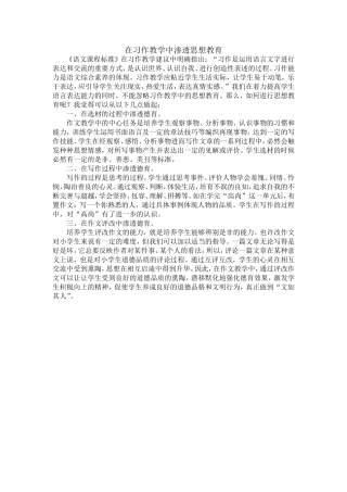 在习作教学中渗透思想教育
