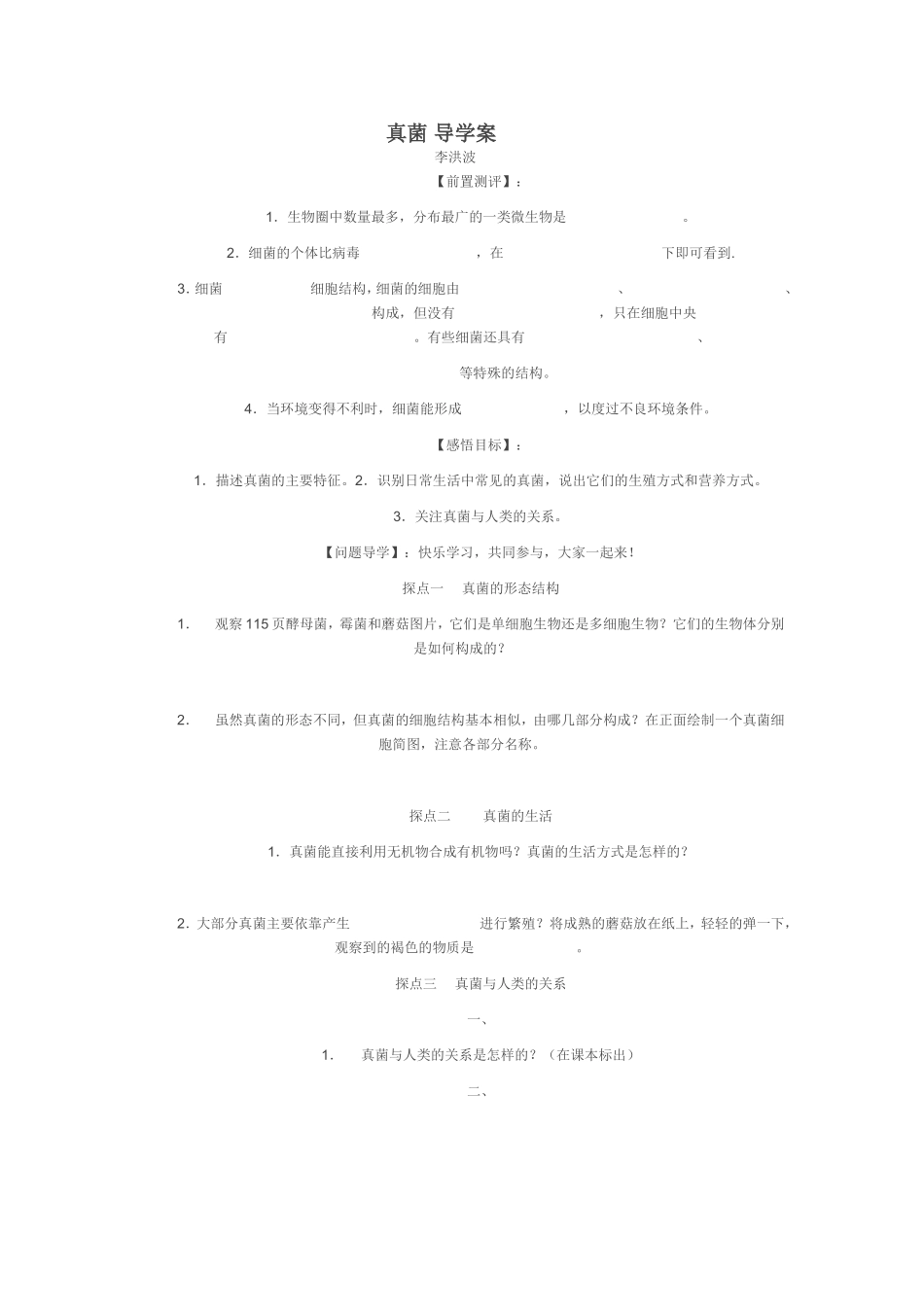 真菌导学案李洪波_第1页