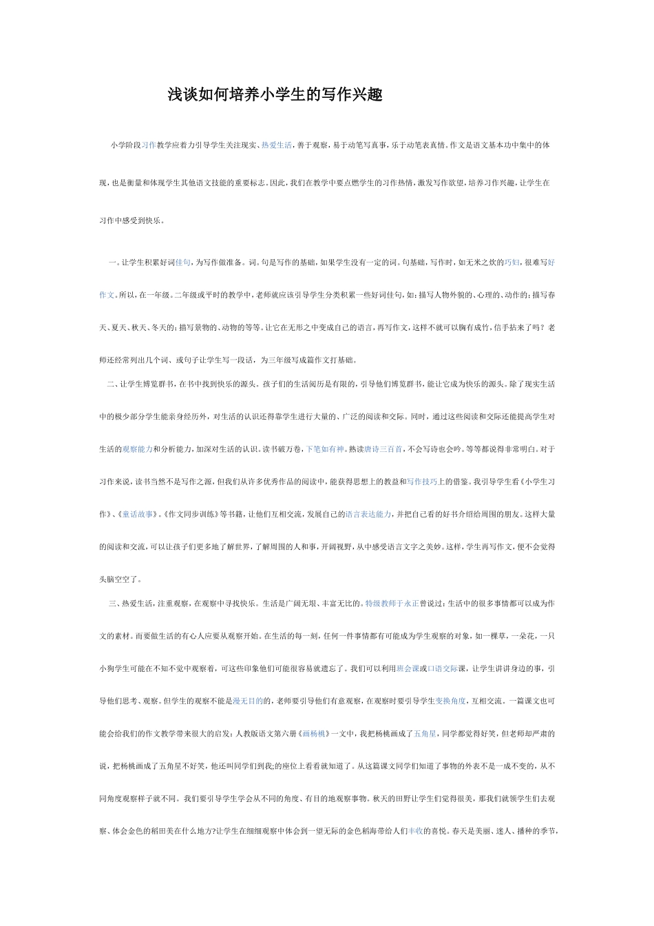 浅谈如何培养小学生的写作兴趣_第1页
