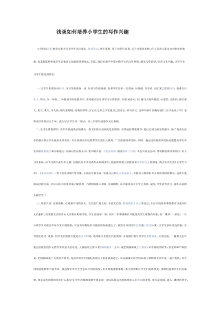 浅谈如何培养小学生的写作兴趣