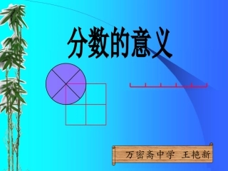分数的意义-人教版五下