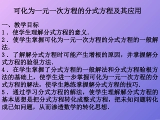 可化为一元一次方程的分式方程及其应用