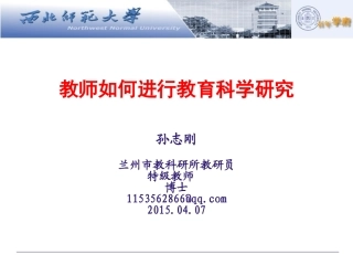 西北师大孙志刚课题