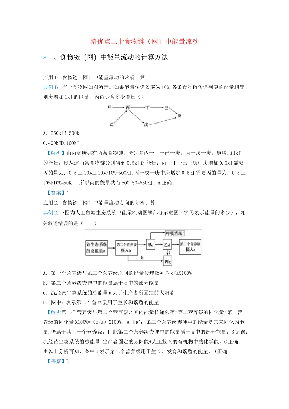 高考生物专题二十食物链中能量流动专项练习_第1页