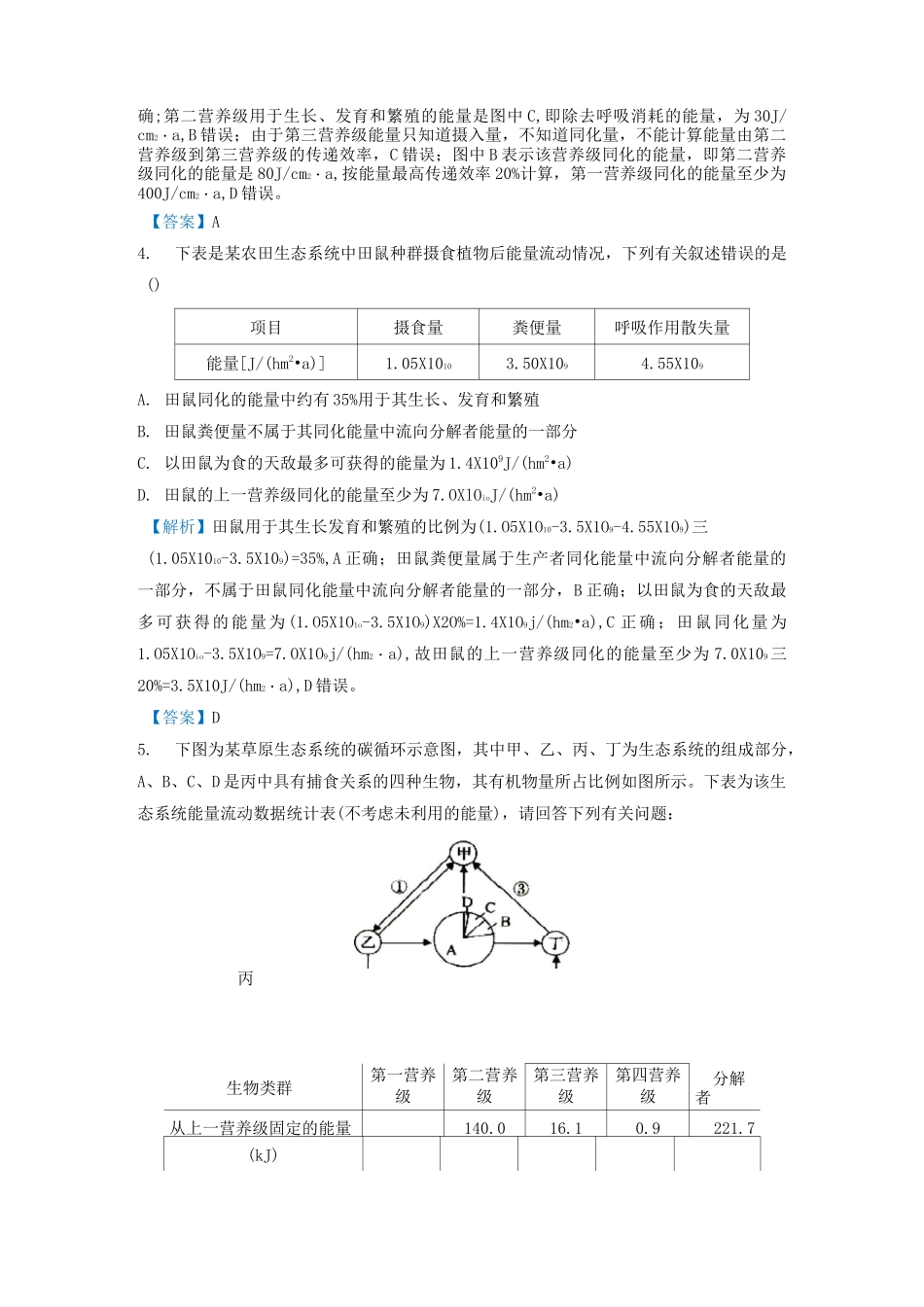高考生物专题二十食物链中能量流动专项练习_第3页