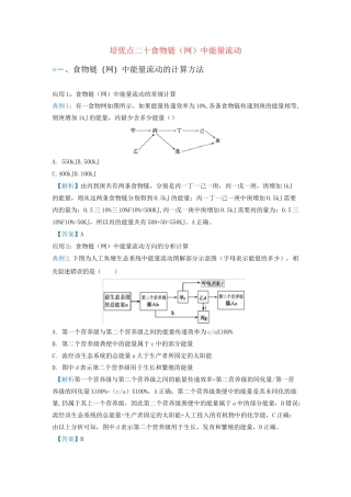 高考生物专题二十食物链中能量流动专项练习