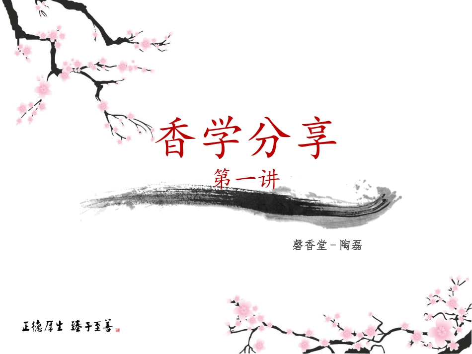 香学分享第一讲_第1页
