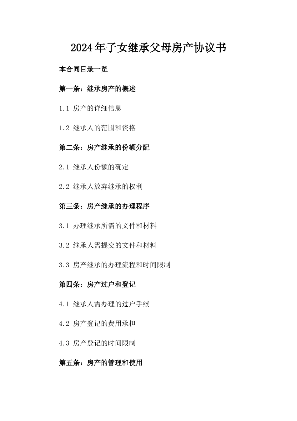 2024年子女继承父母房产协议书_第2页