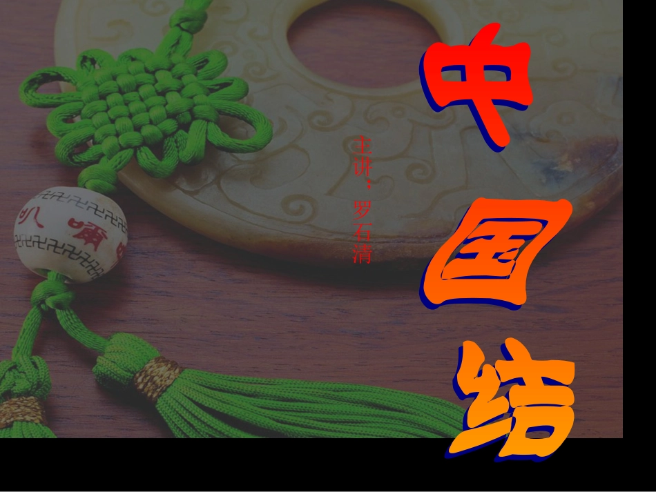 中国结（侯）_第1页