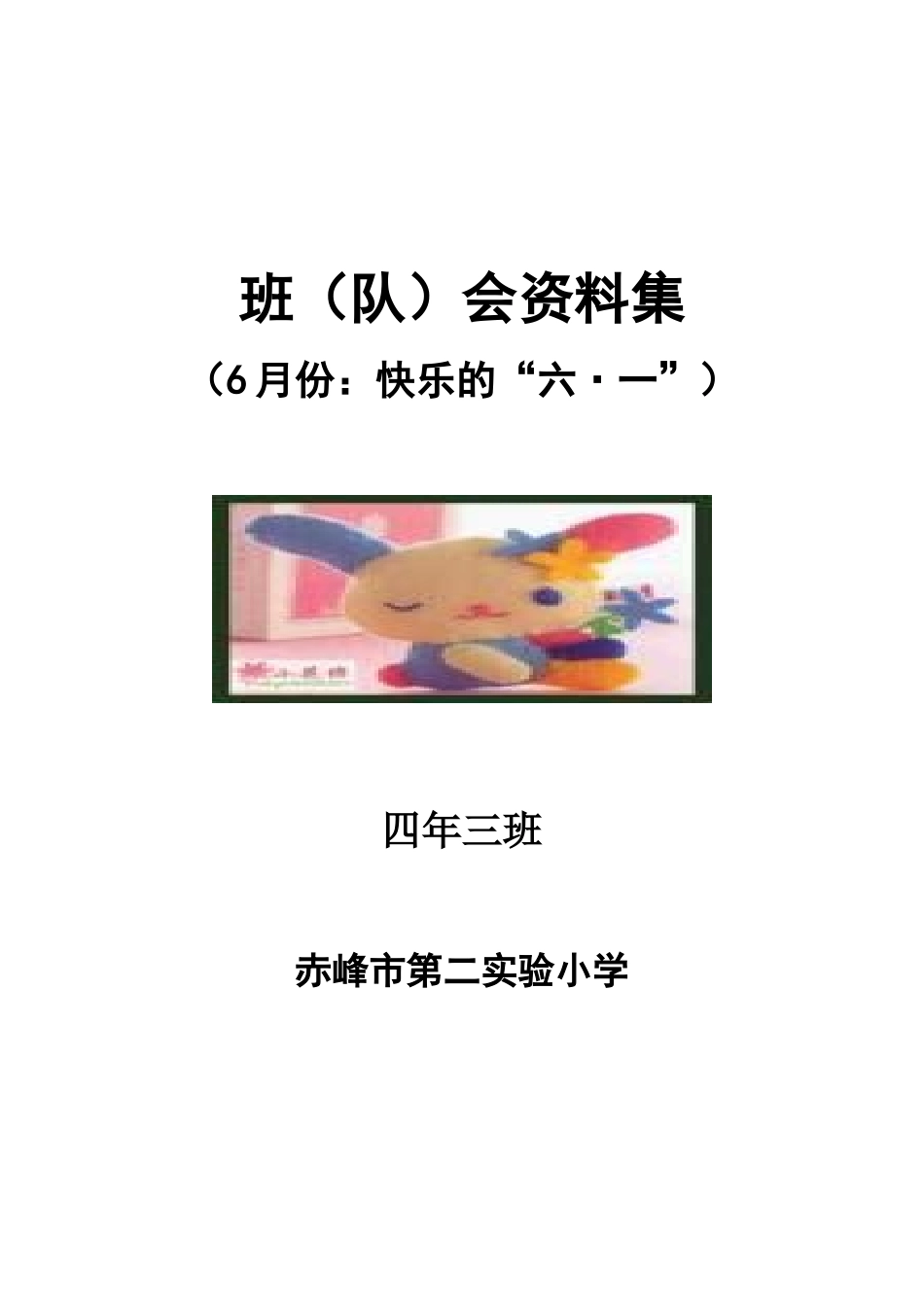 快乐的“六一”_第1页