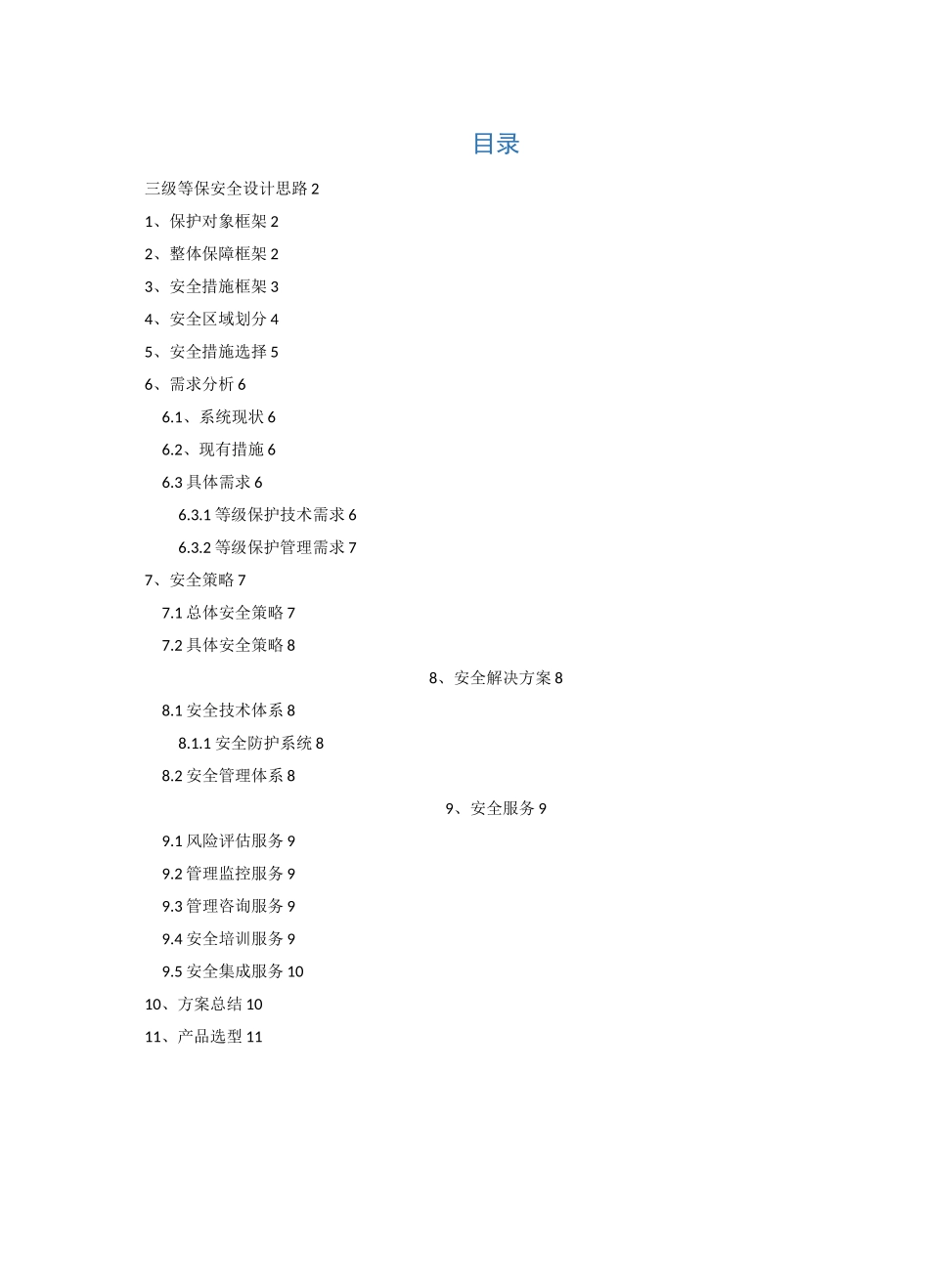 三级等保安全建设方案_第1页