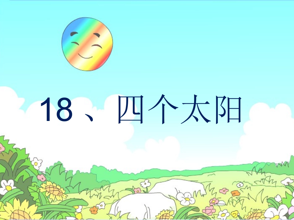 小学语文课件四个太阳_第1页