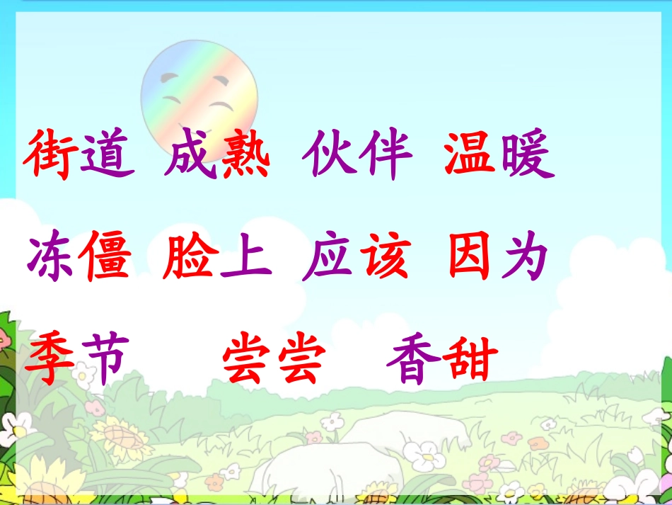 小学语文课件四个太阳_第3页