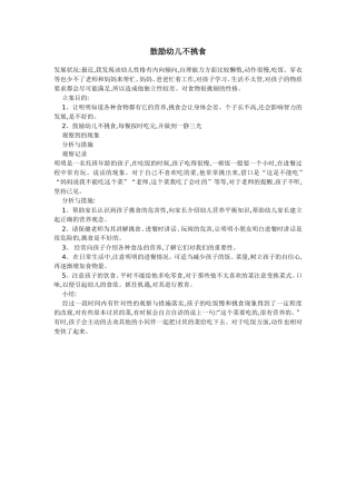 鼓励幼儿不挑食