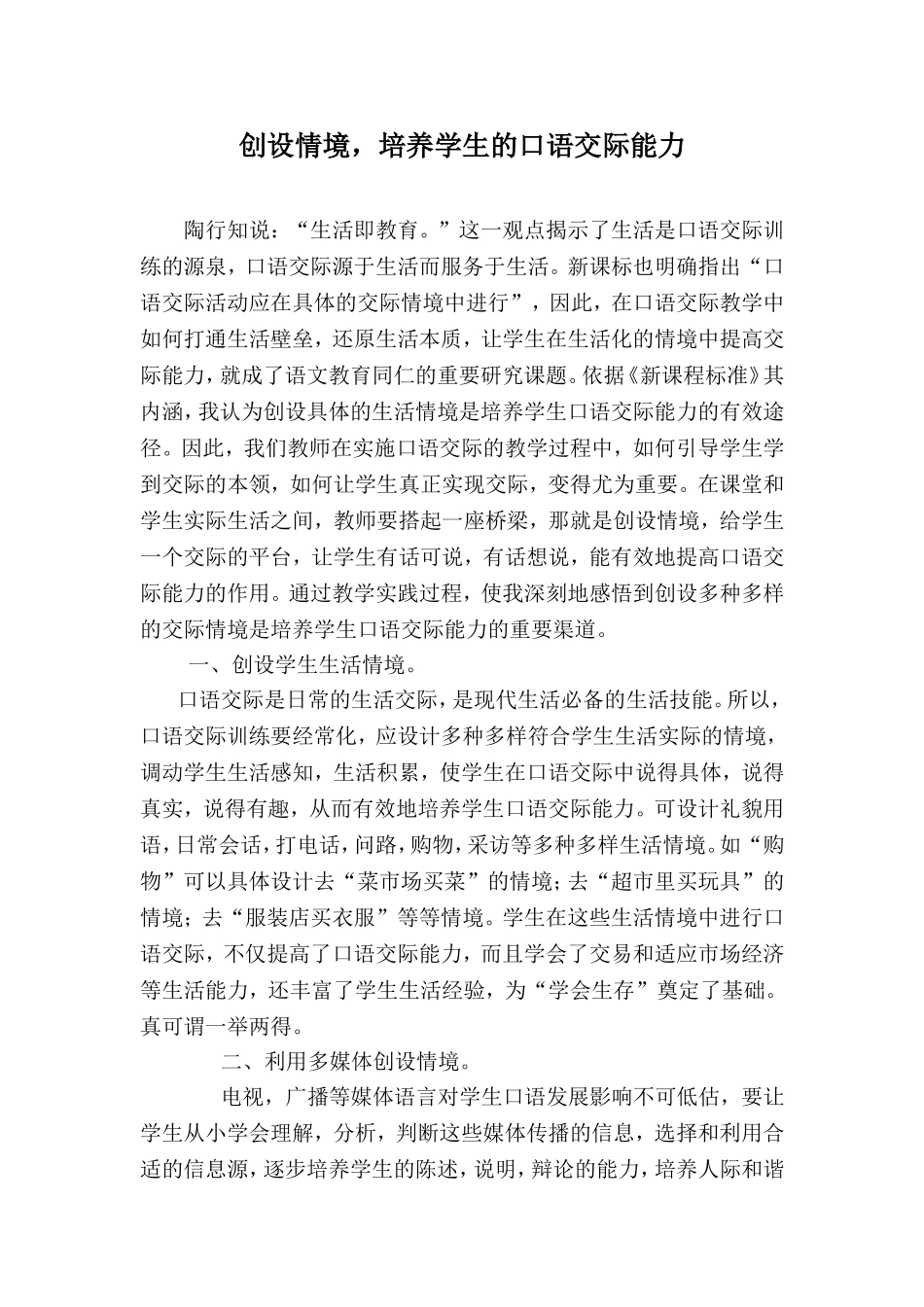 创设情境，培养学生的口语交际能力_第1页