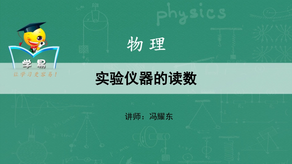 实验仪器的读数_第1页