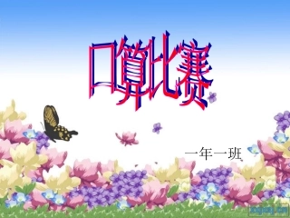 口算比赛课件