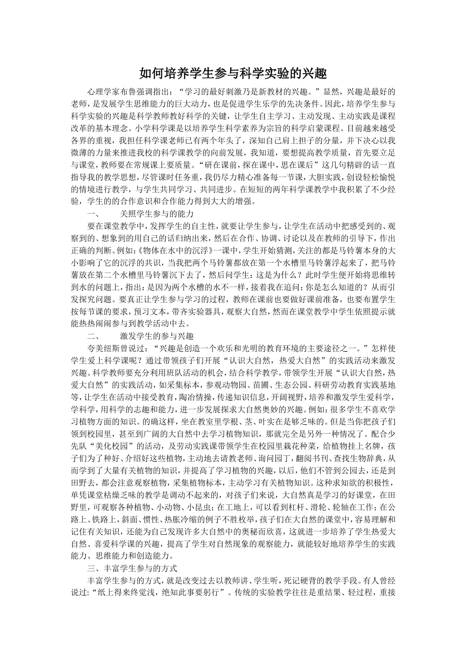 如何培养学生参与科学实验的兴趣_第1页