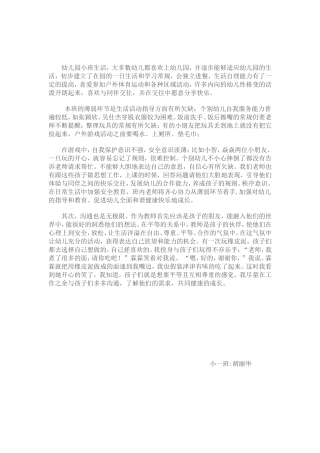 培养幼儿的保护意识