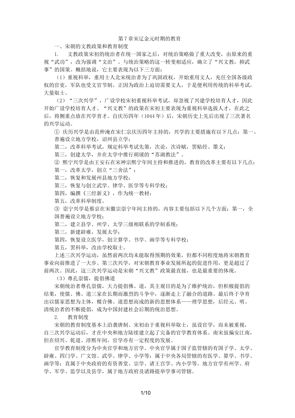 宋辽金元时期的教育_第1页