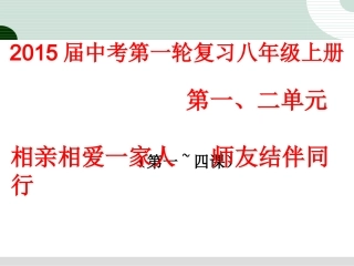 2015届人教版中考政治复习课件：八年级上册第一、二单元（共45张PPT）