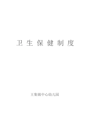 幼儿园卫生保健十项制度2014