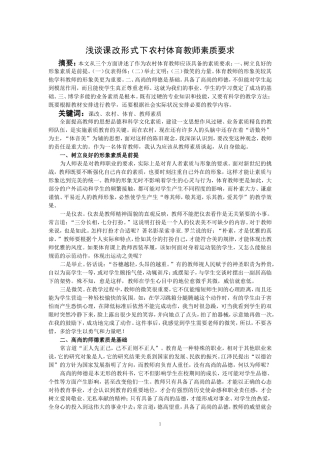 谈当前农村体育教师素质要求