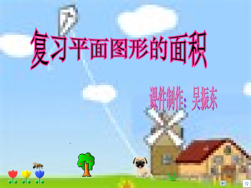 平面图形面积复习吴振东_第1页