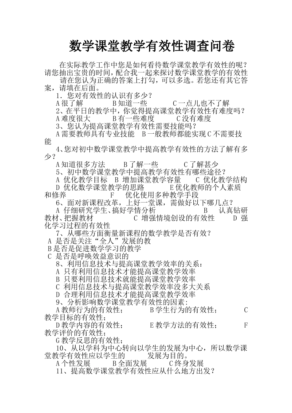 数学课堂教学有效性调查问卷_第1页