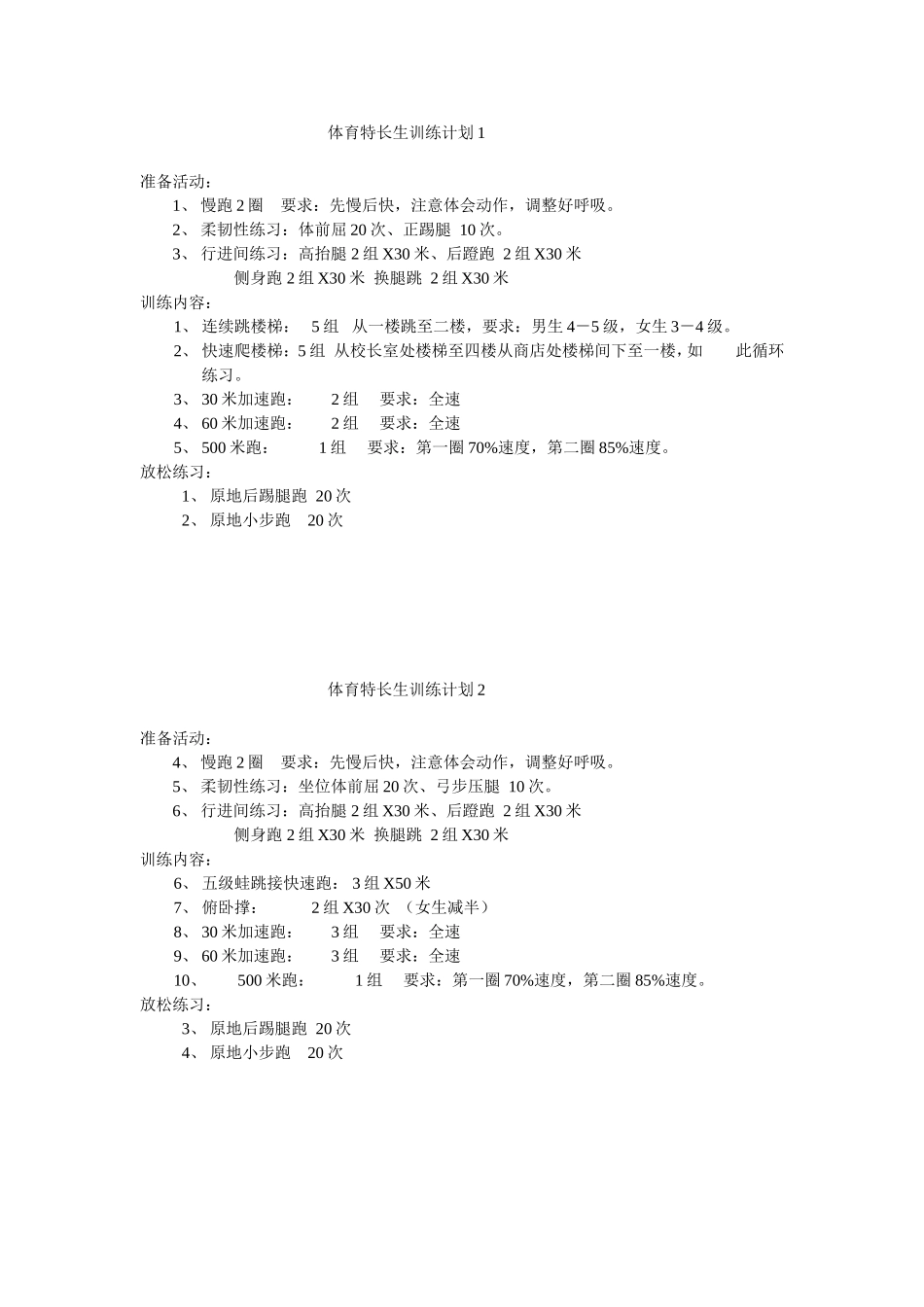 体育特长生训练计划_第1页