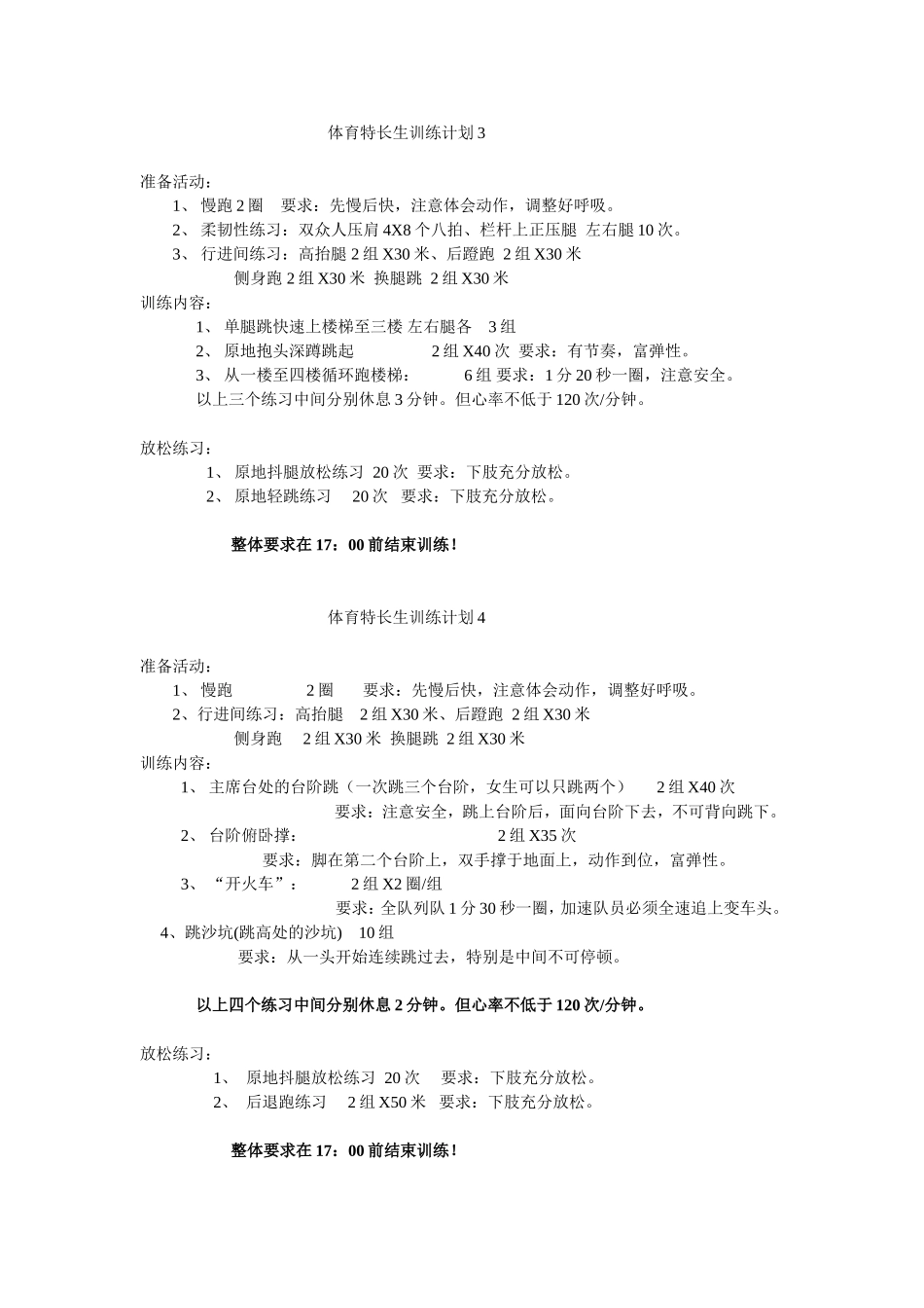 体育特长生训练计划_第2页