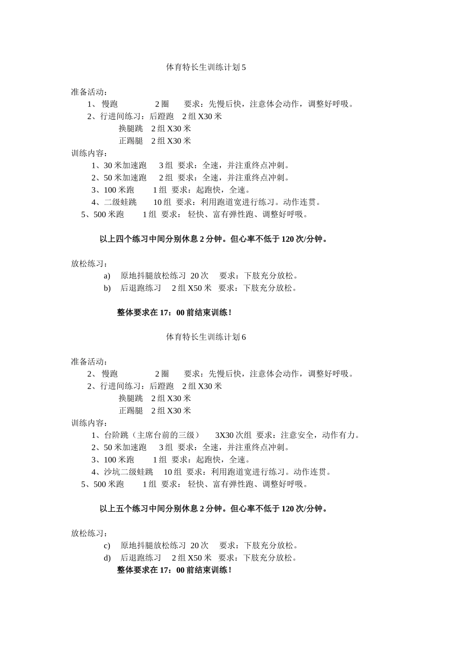 体育特长生训练计划_第3页