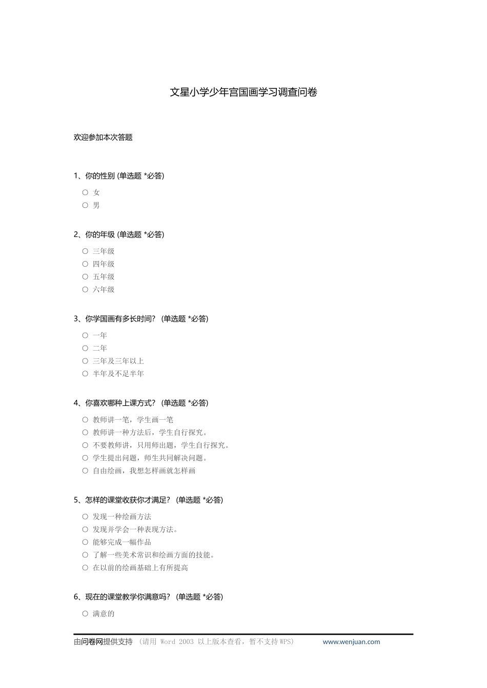 文星小学少年宫国画学习调查问卷_第1页