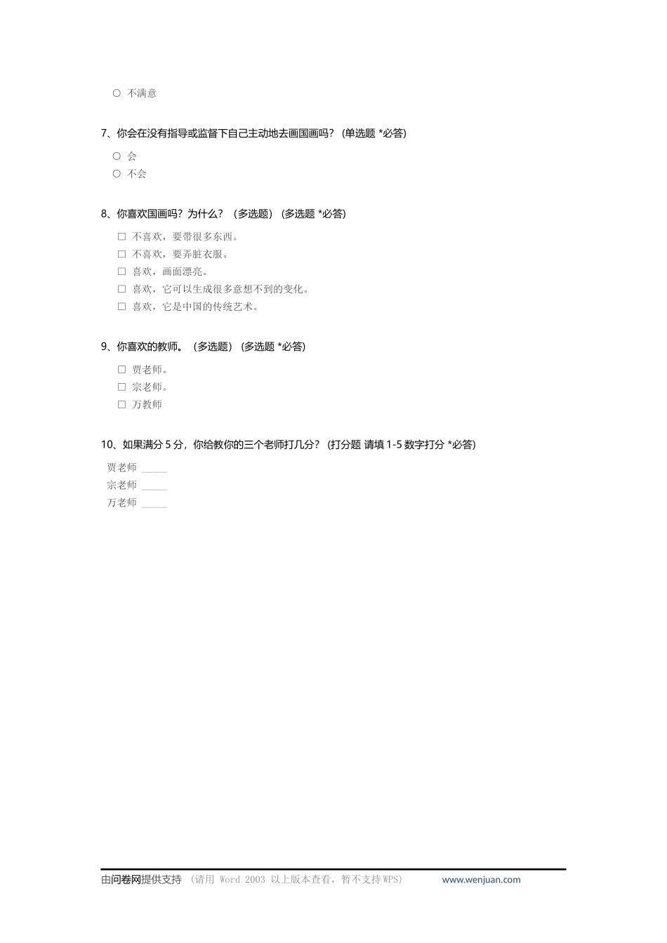 文星小学少年宫国画学习调查问卷_第2页