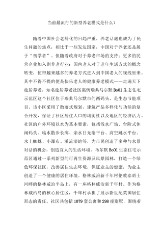 当前最流行的新型养老模式是什么？